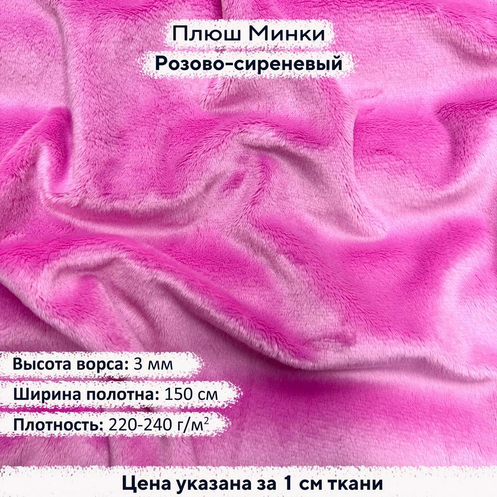 Плюш Минки 3мм Розово-сиреневый