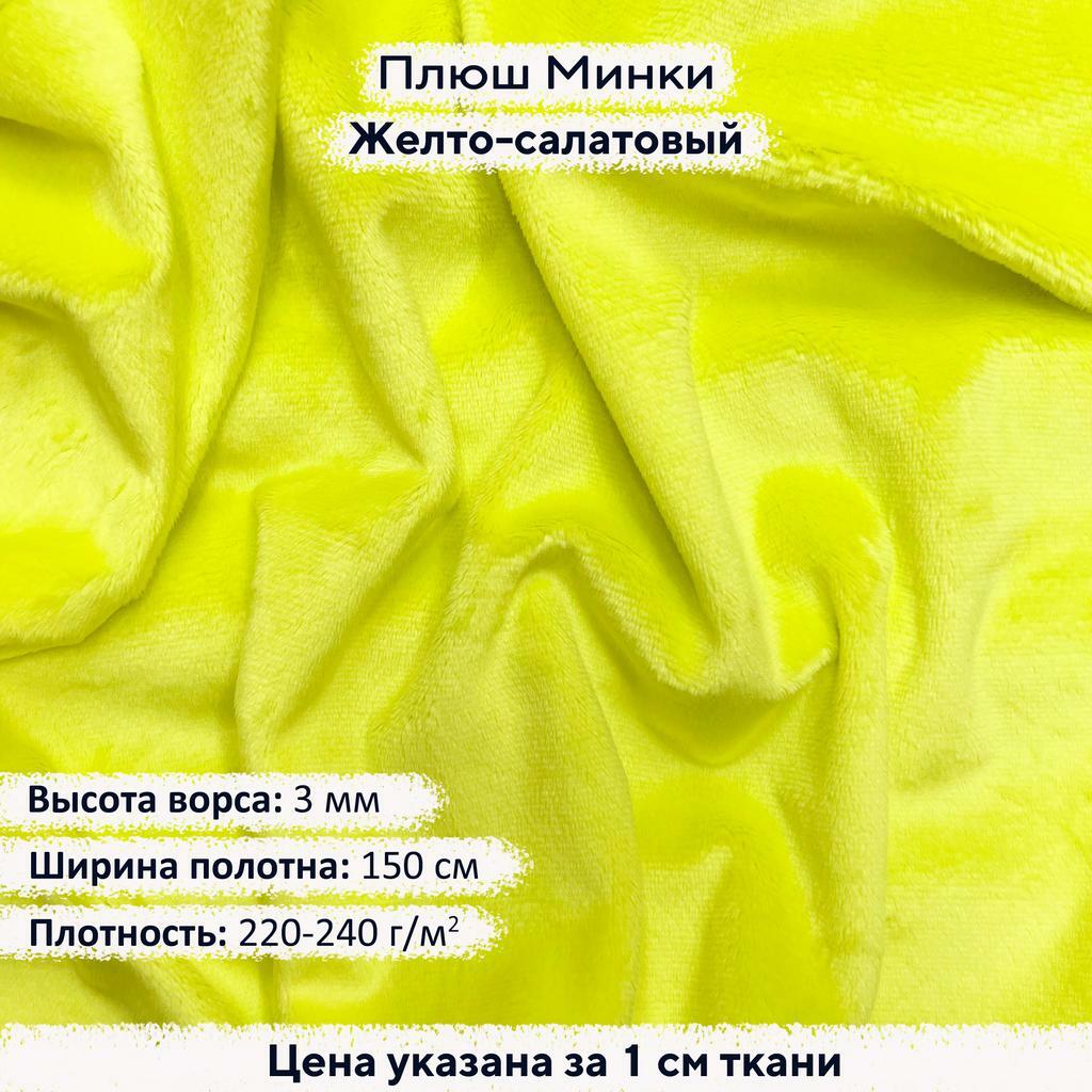 Плюш Минки 3мм Желто-салатовый