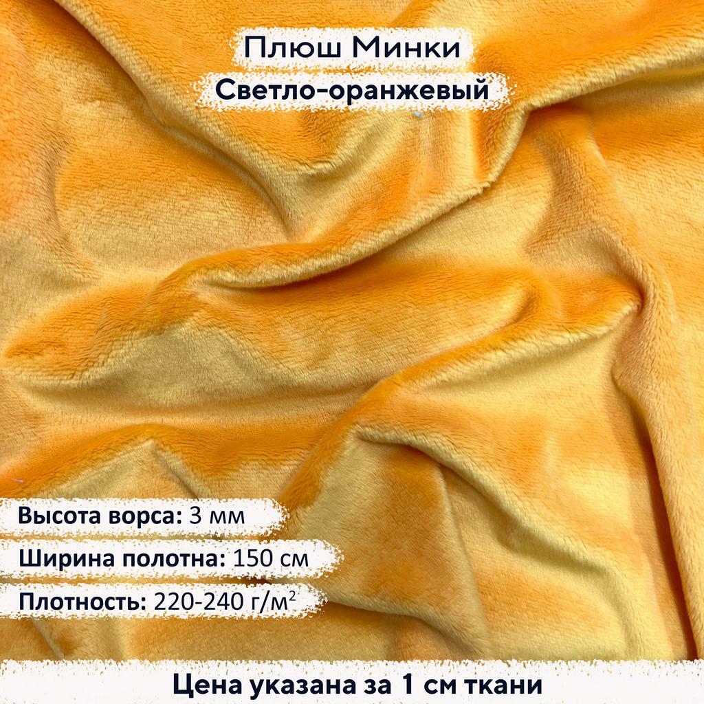 Плюш Минки 3мм Светло-оранжевый