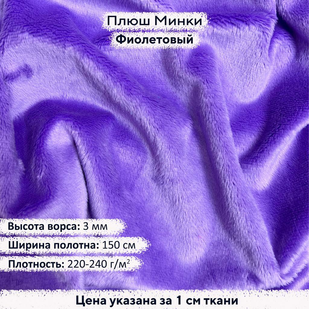 Плюш Минки 3мм Фиолетовый