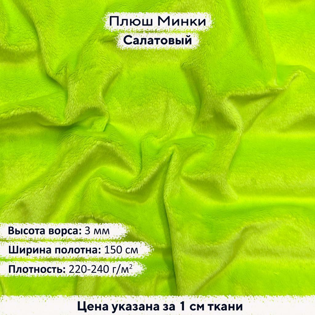 Плюш Минки 3мм Салатовый