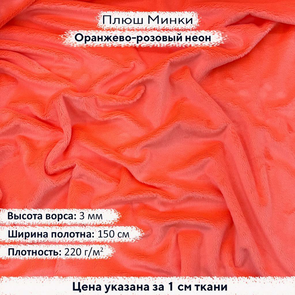 Плюш Минки 3мм Оранжево-розовый неон