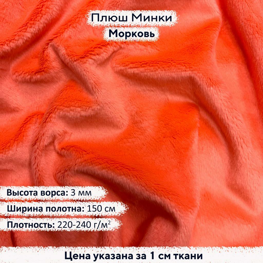 Плюш Минки 3мм Морковь