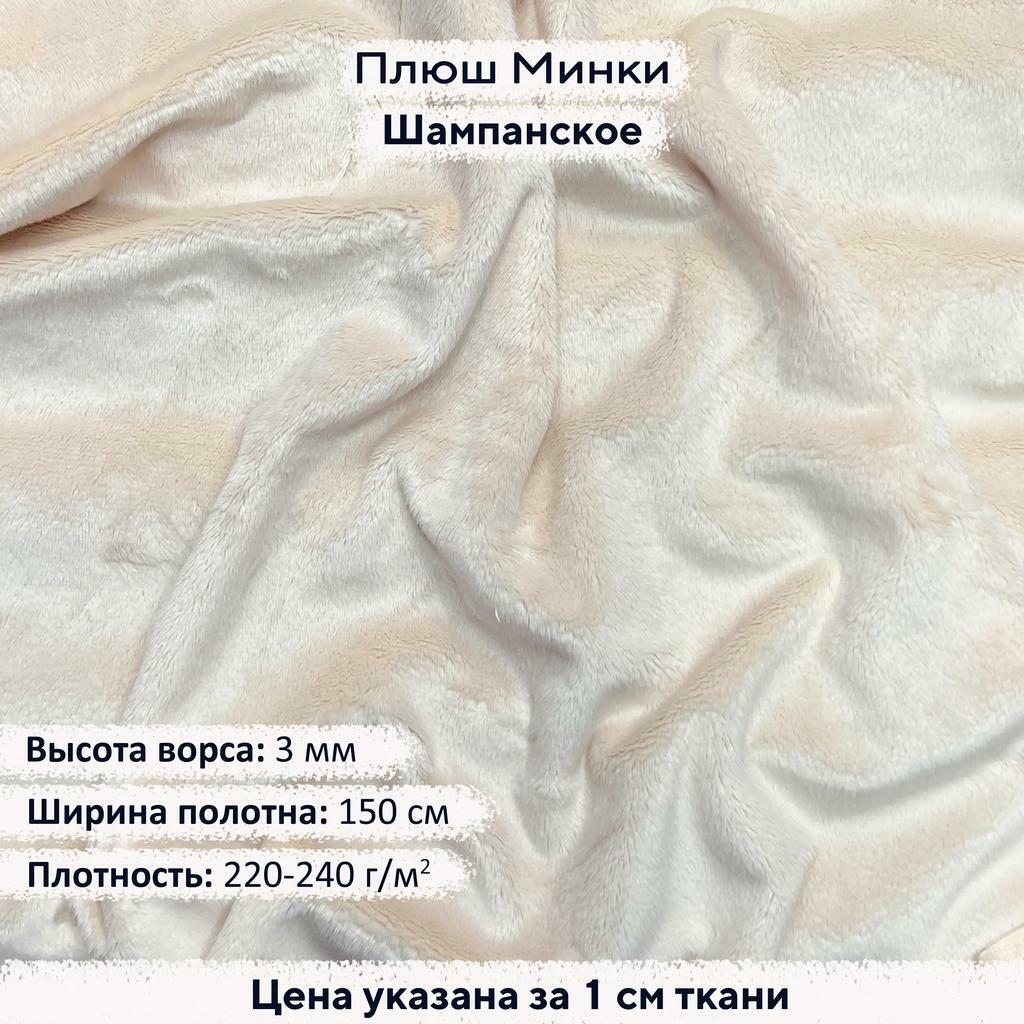 Плюш Минки 3мм Шампанское