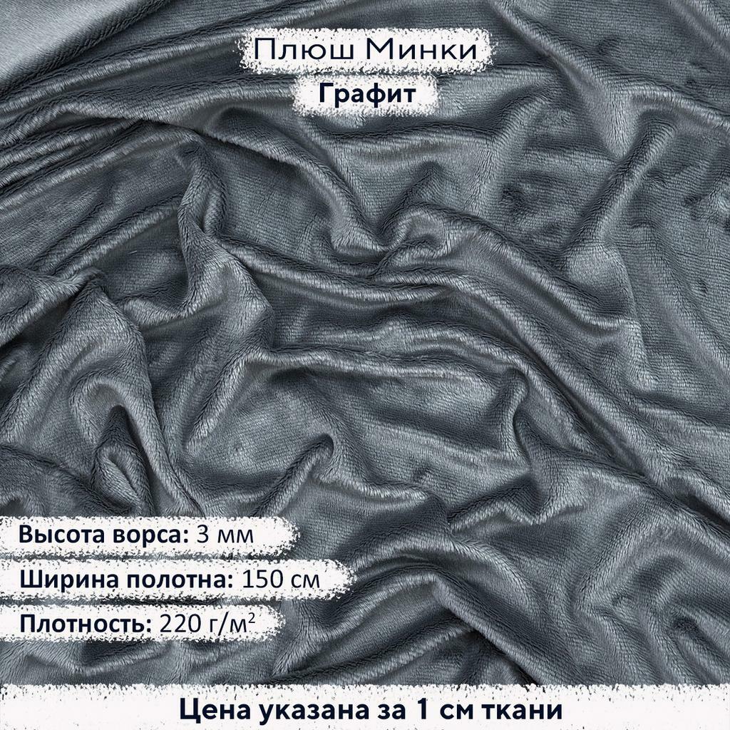 Плюш Минки 3мм Графит