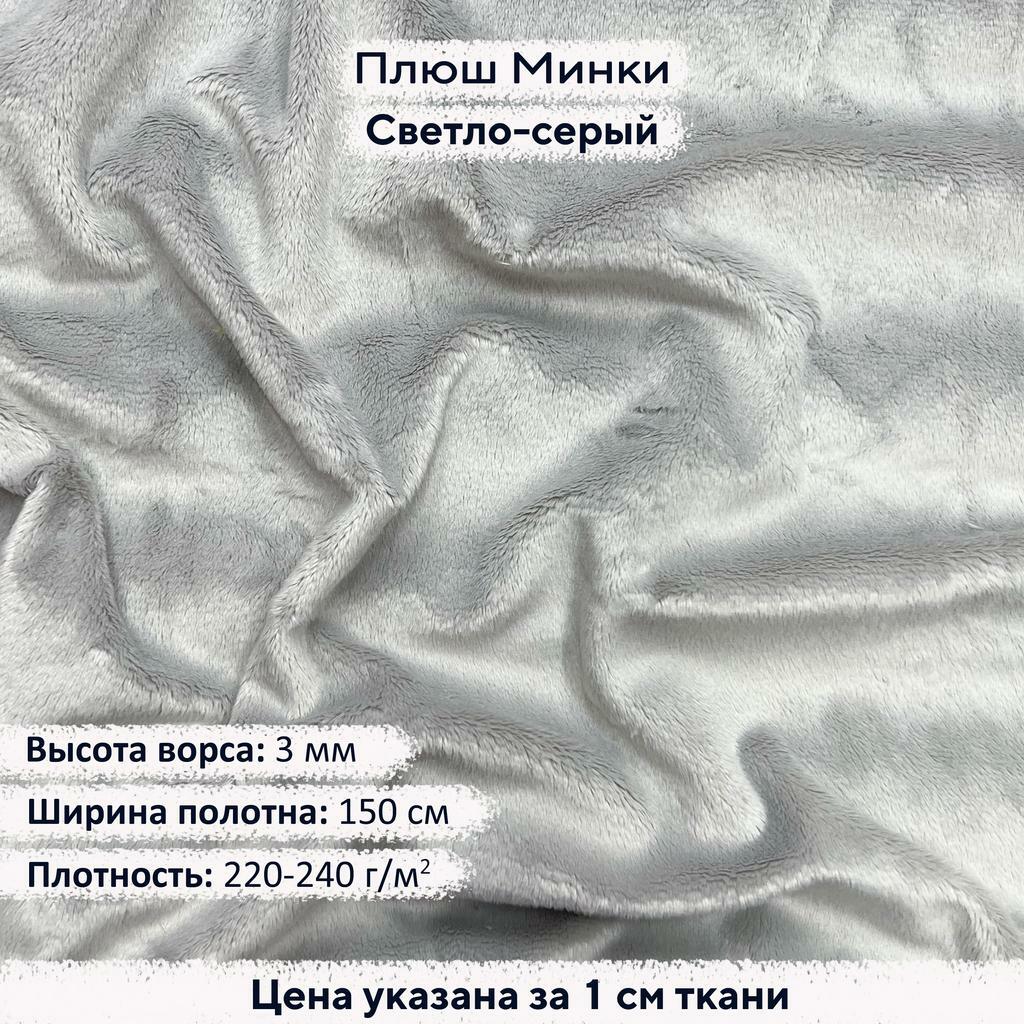 Плюш Минки 3мм Светло-серый