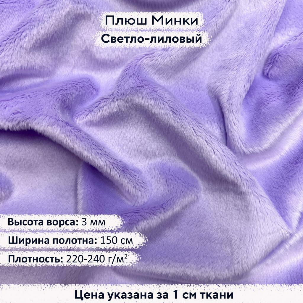 Плюш Минки 3 мм Светло-лиловый