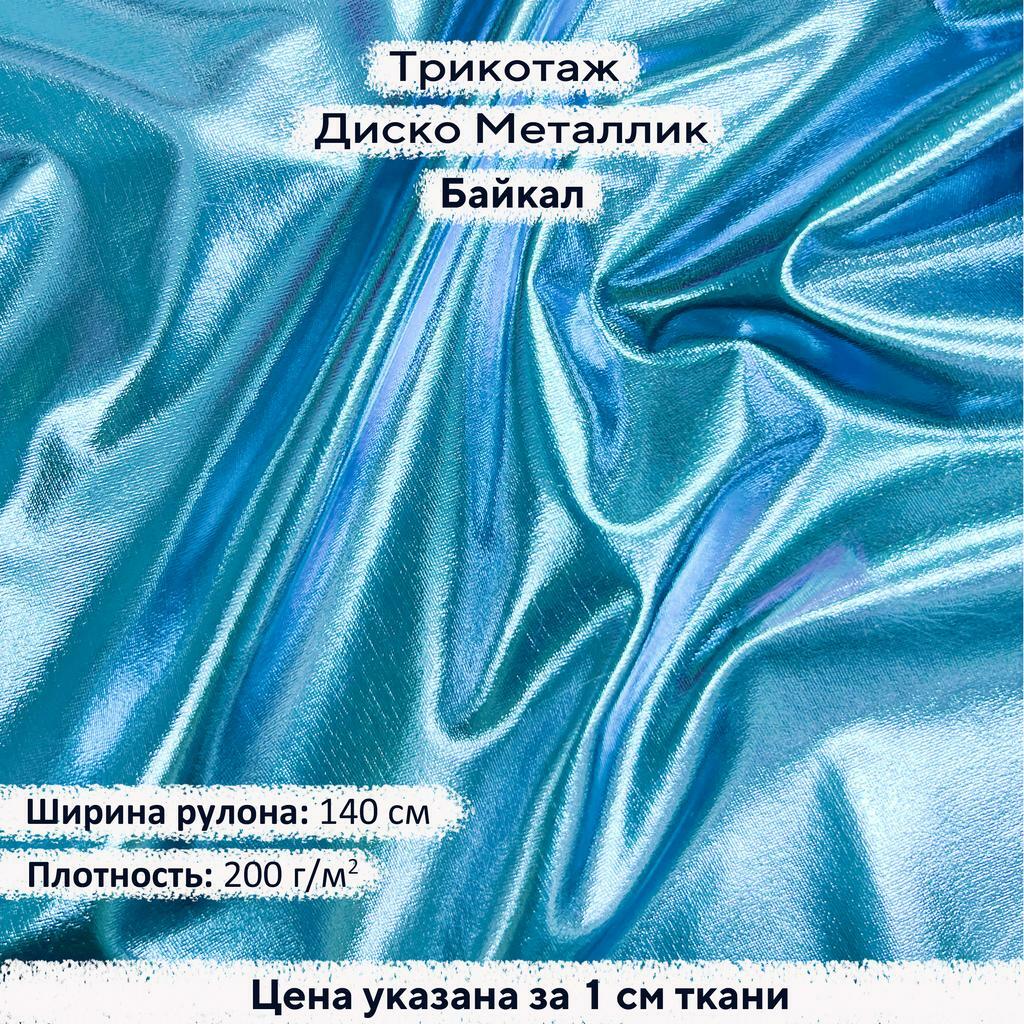 Блестящий трикотаж Диско Металлик Байкал