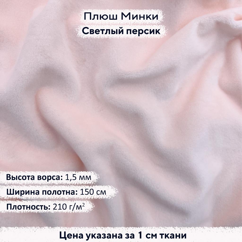 Плюш Минки 1,5 мм Светлый персик