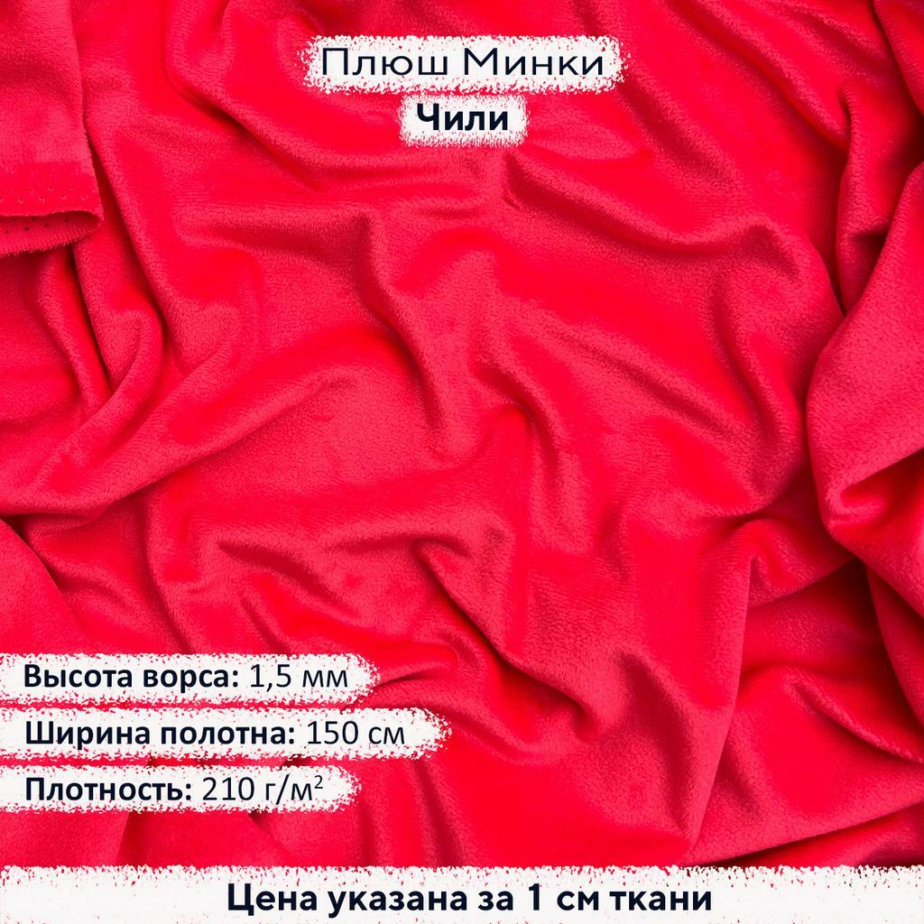 Плюш Минки 1,5 мм Чили