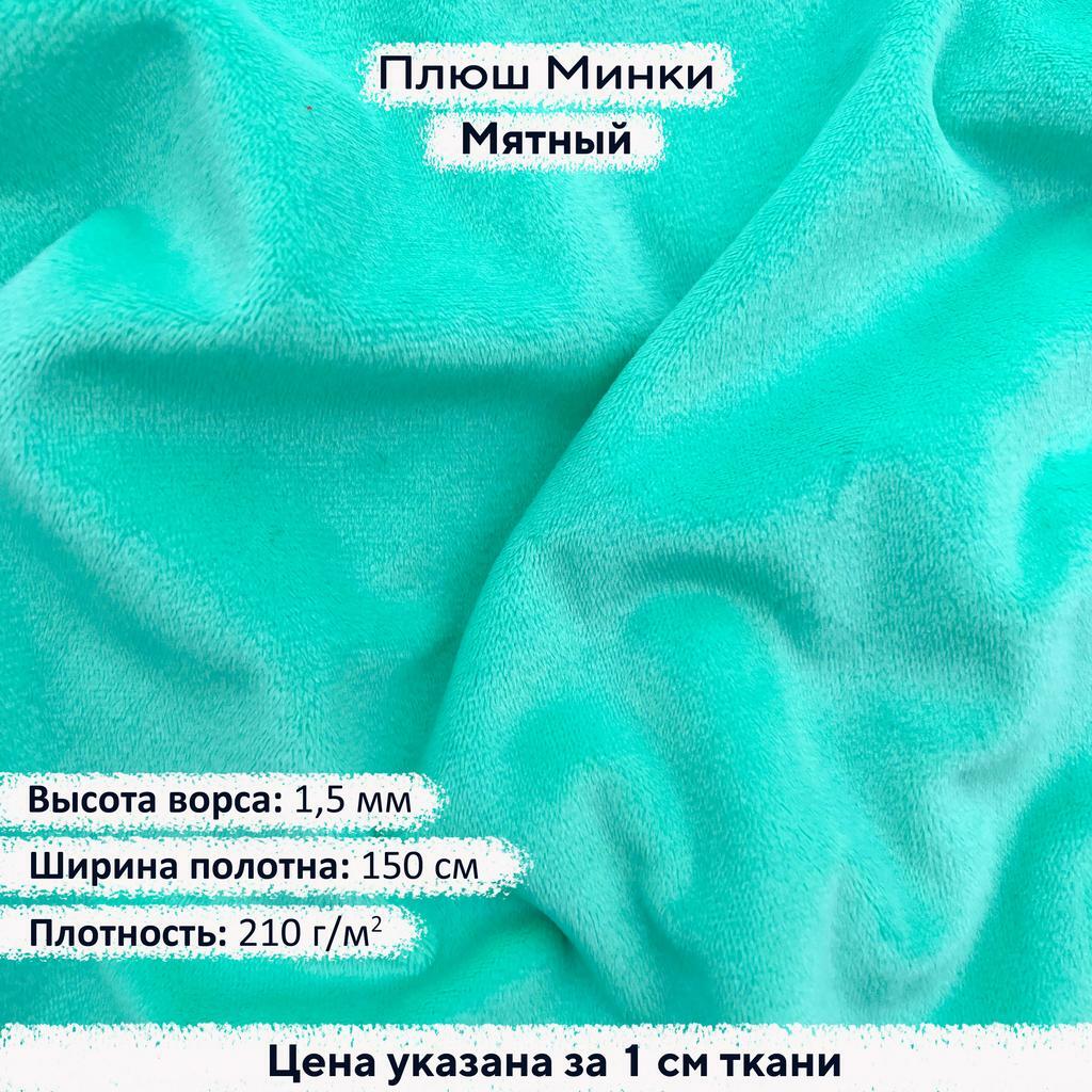 Плюш Минки 1,5 мм Мятный