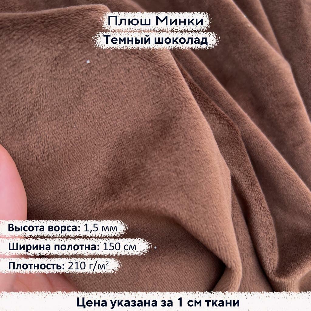 Плюш Минки 1,5 мм Темный шоколад