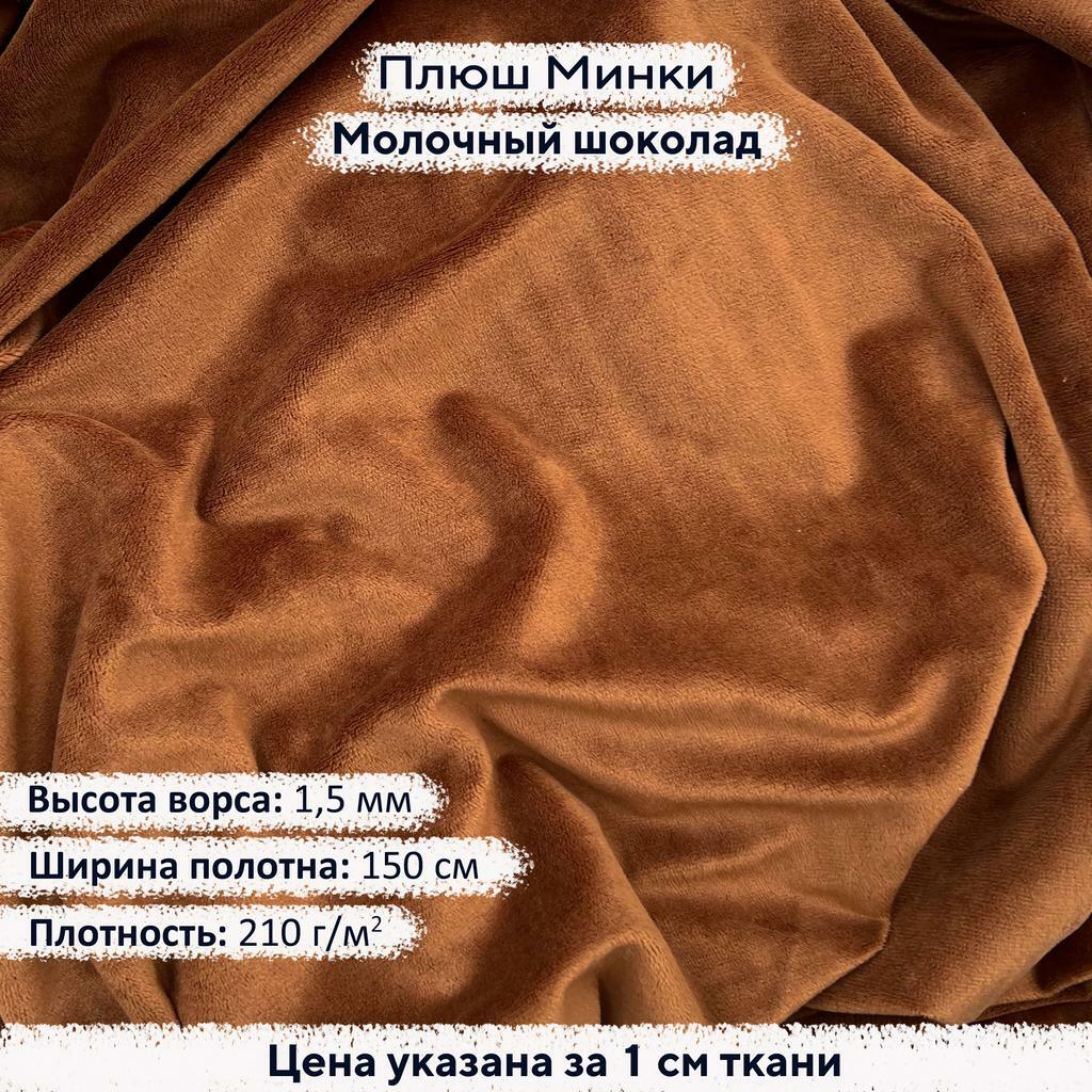 Плюш Минки 1,5 мм Молочный шоколад