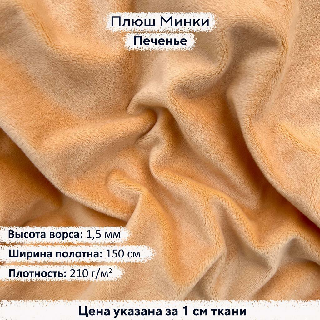 Плюш Минки 1,5 мм Печенье