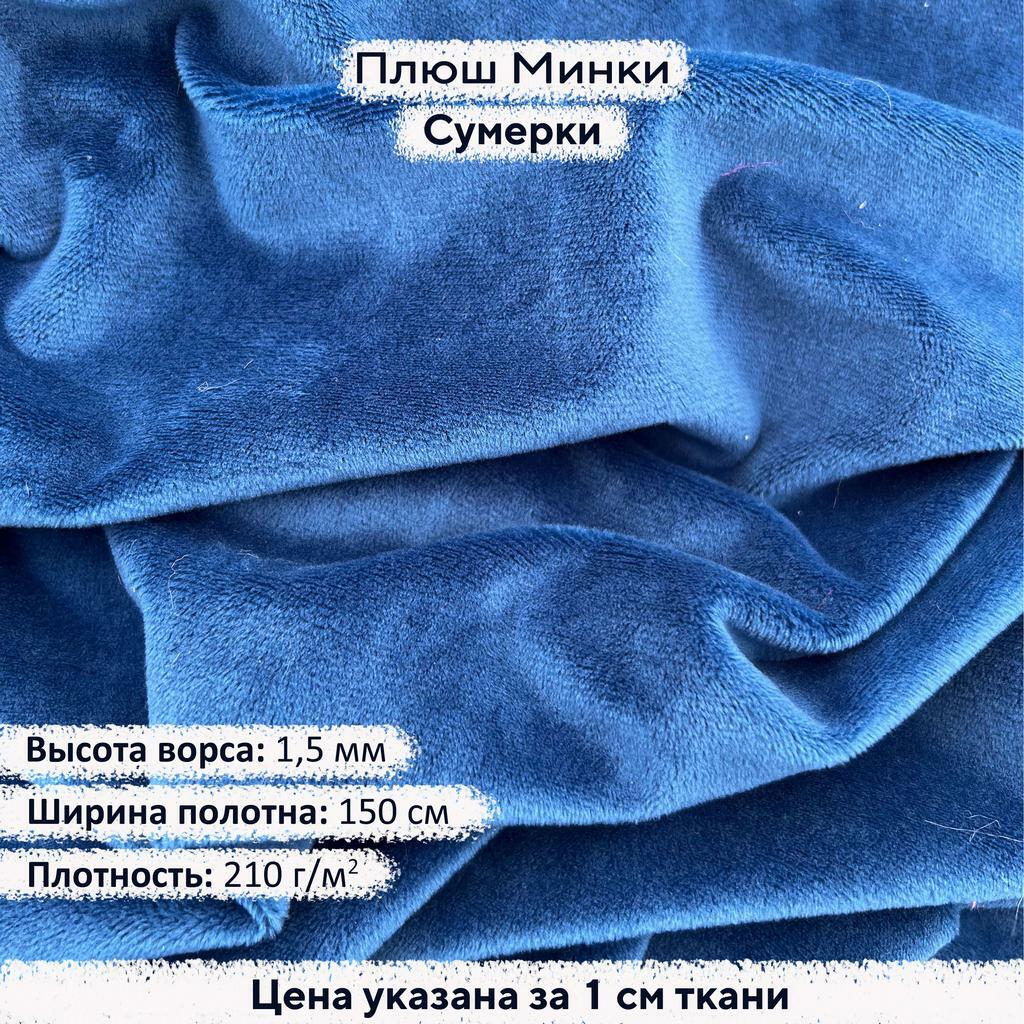 Плюш Минки 1,5 мм Сумерки