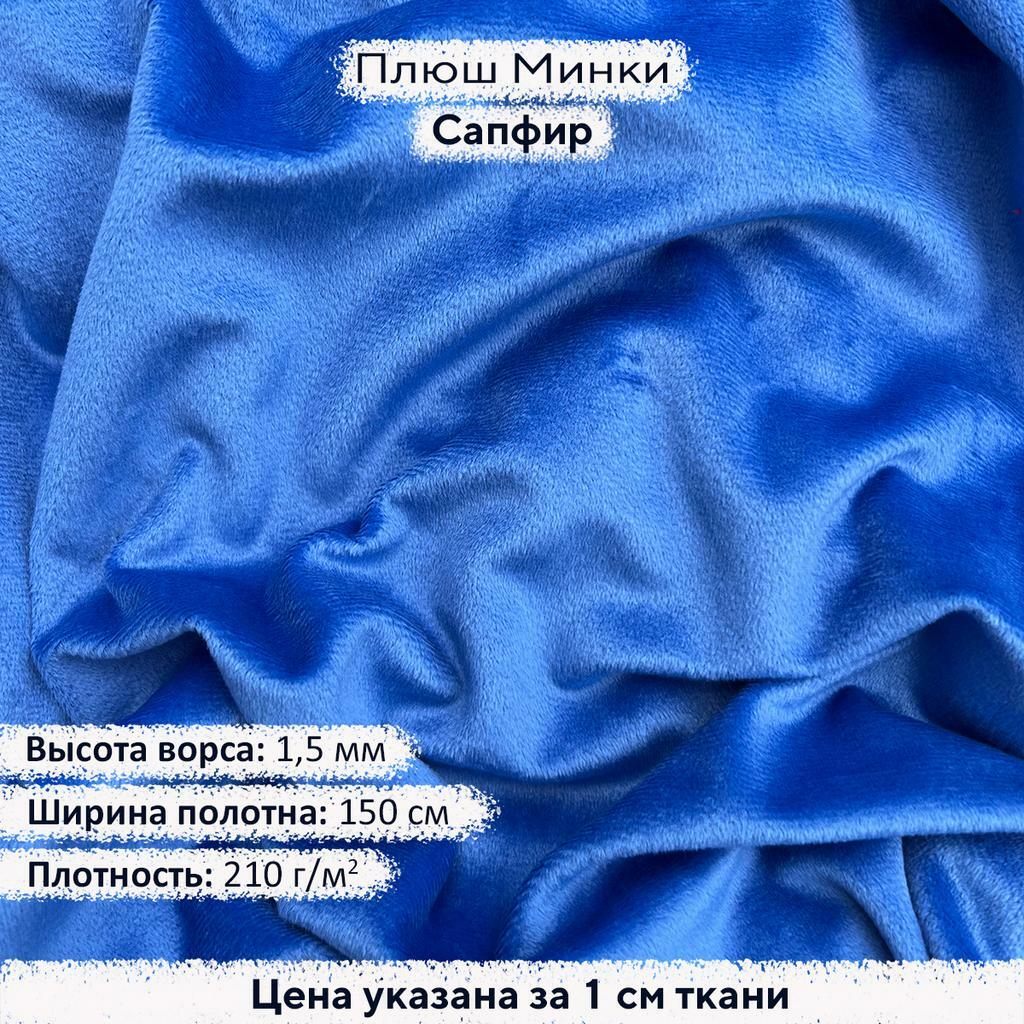 Плюш Минки 1,5 мм Сапфир