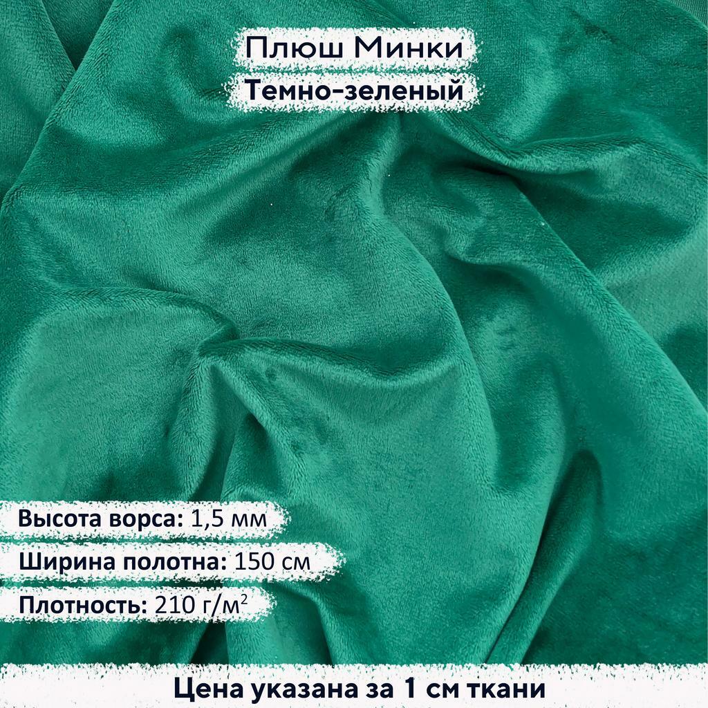 Плюш Минки 1,5 мм Темно-зеленый