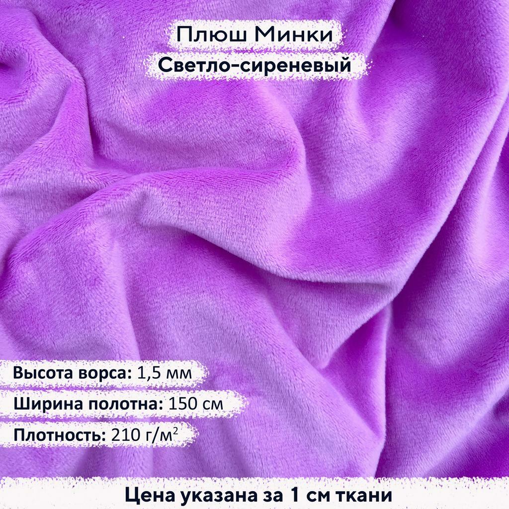 Плюш Минки 1,5 мм Светло-сиреневый