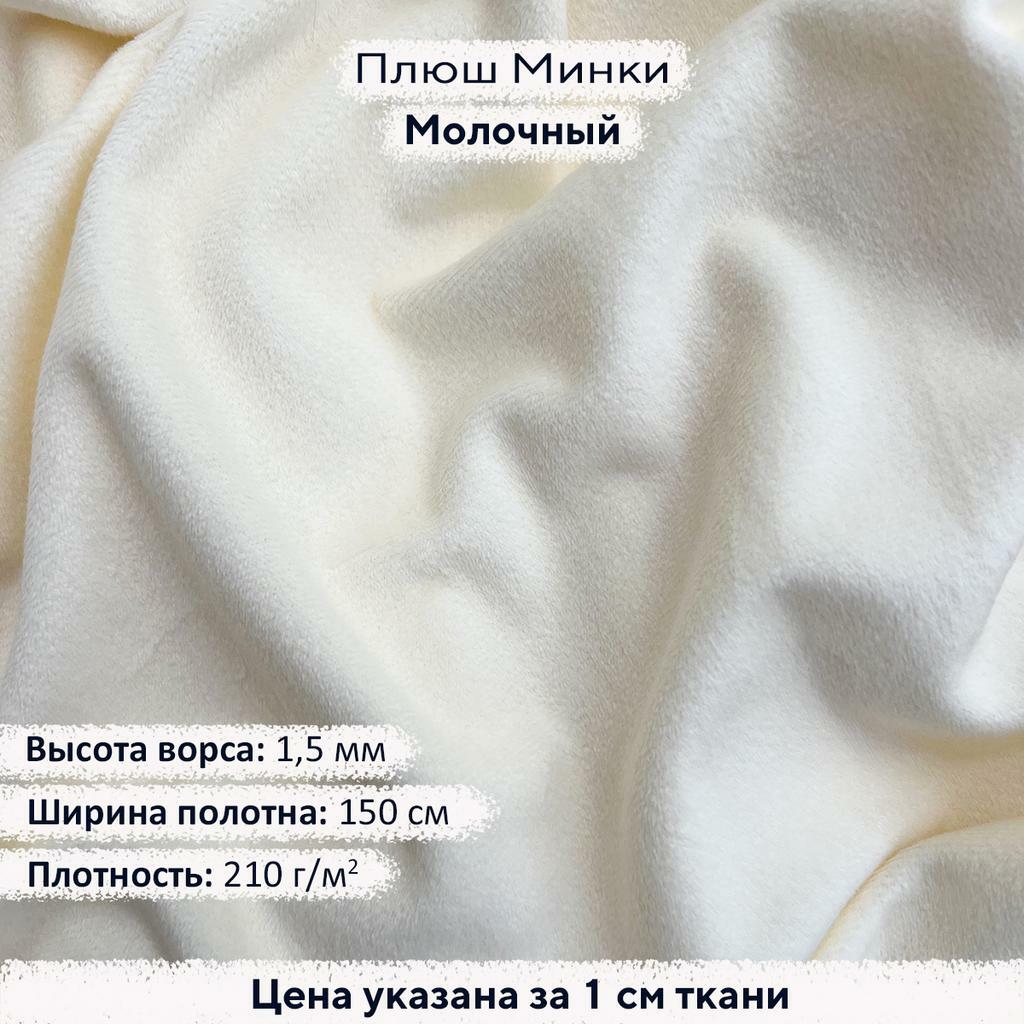 Плюш Минки 1,5 мм Молочный