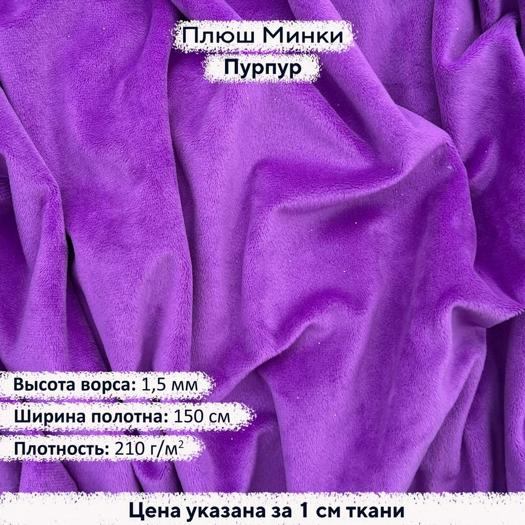 Плюш Минки 1,5 мм Пурпур
