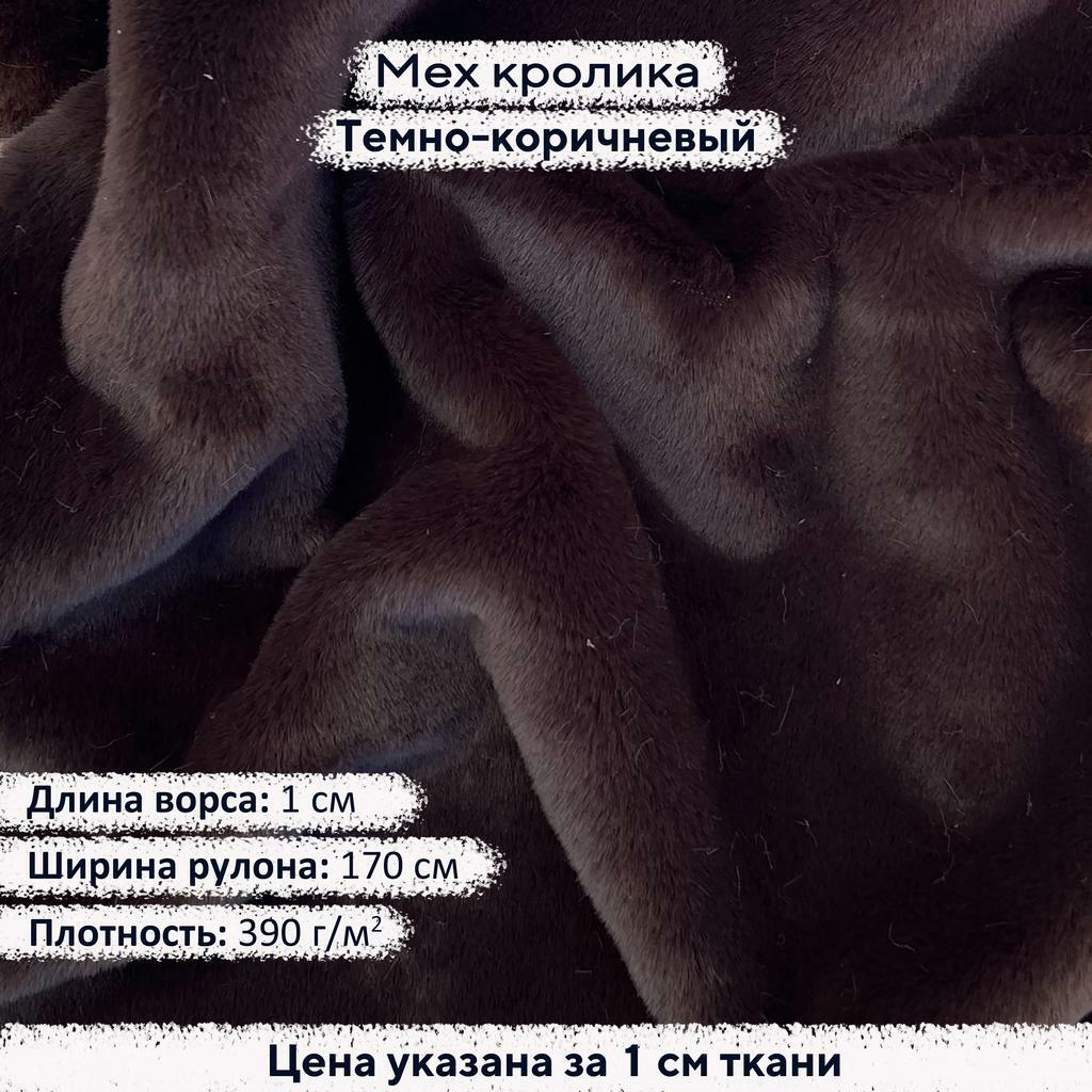 Искусственный мех кролика Темно-коричневый (ворс 1см)