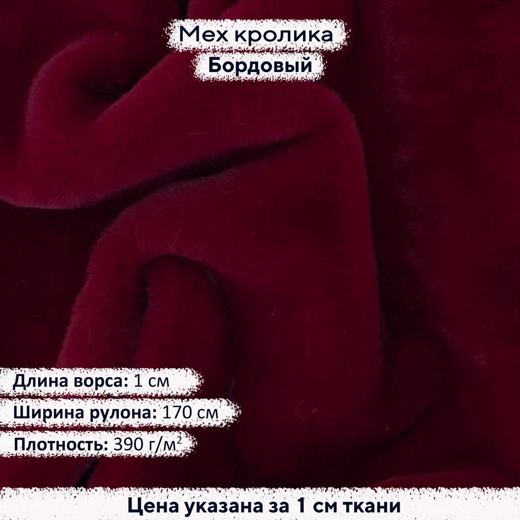 Искусственный мех кролика Бордовый