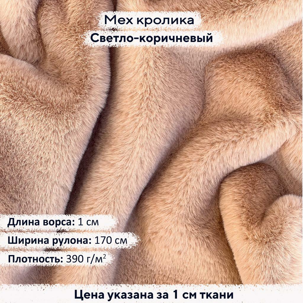 Искусственный мех кролика Светло-коричневый (ворс 1см)