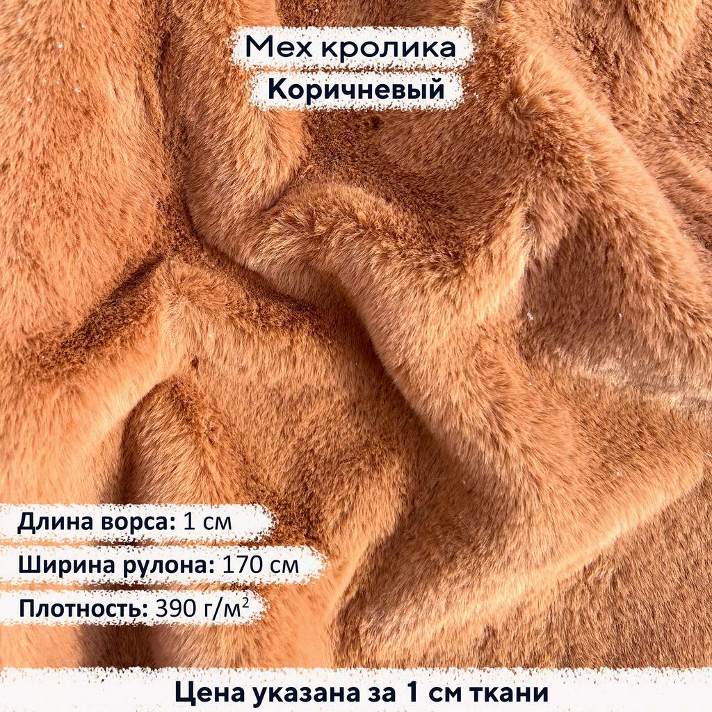 Искусственный мех кролика Коричневый (ворс 1см)