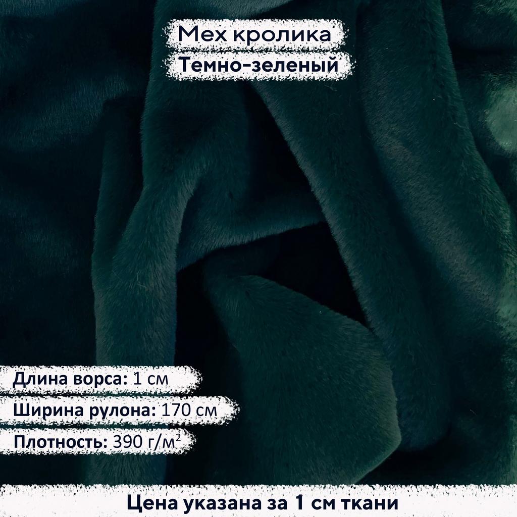 Искусственный мех кролика Темно-зеленый (ворс 1см)