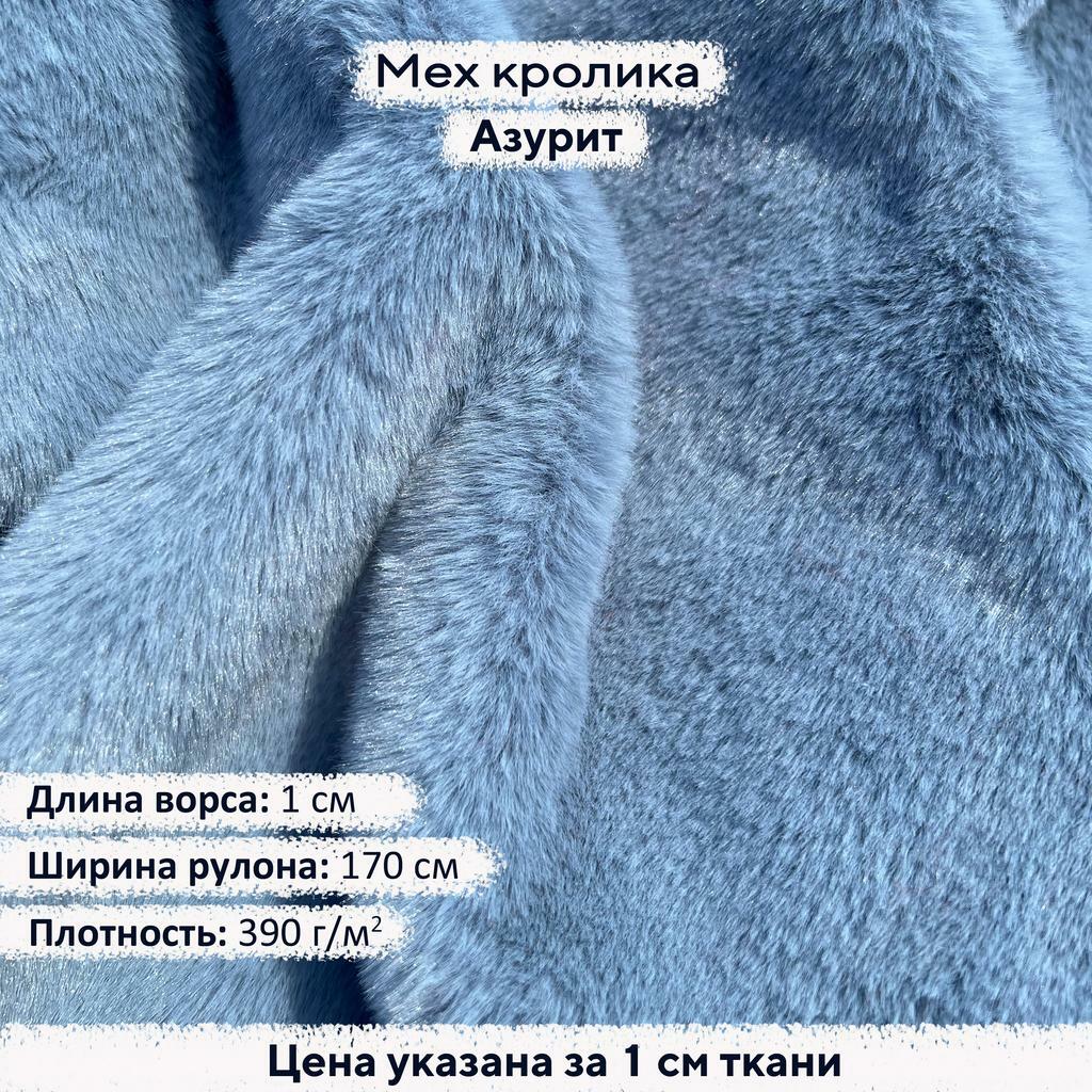 Искусственный мех кролика Азурит (ворс 1см)