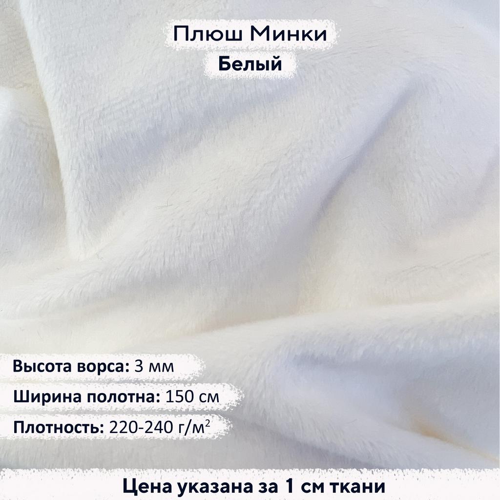 Плюш Минки 3 мм Белый