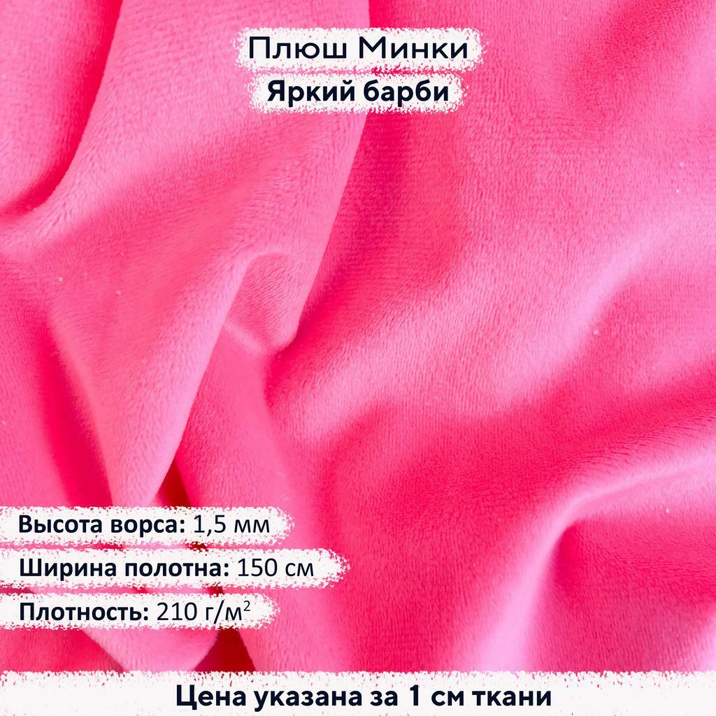 Плюш Минки 1,5 мм Яркий Барби