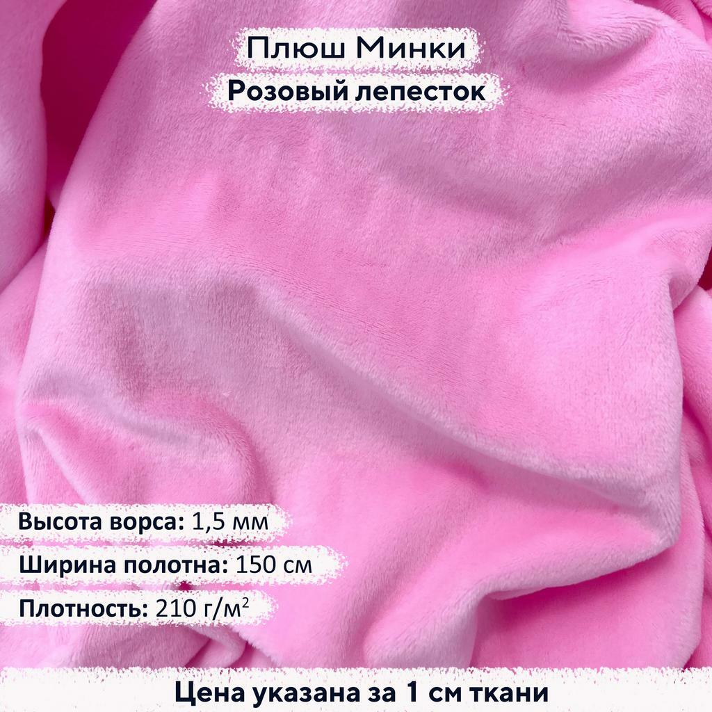 Плюш Минки 1,5 мм Розовый лепесток
