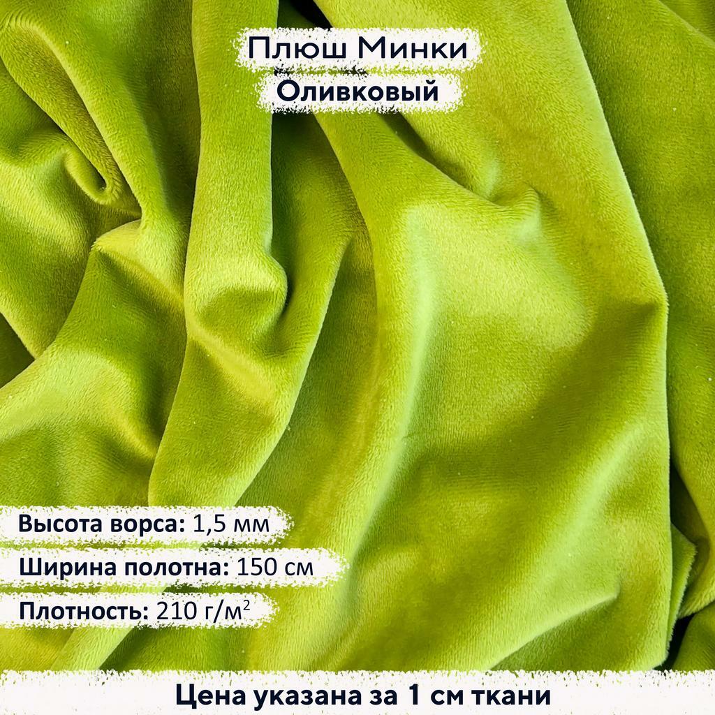 Плюш Минки 1,5 мм Оливковый
