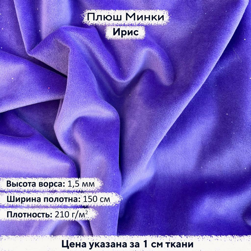 Плюш Минки 1,5 мм Ирис