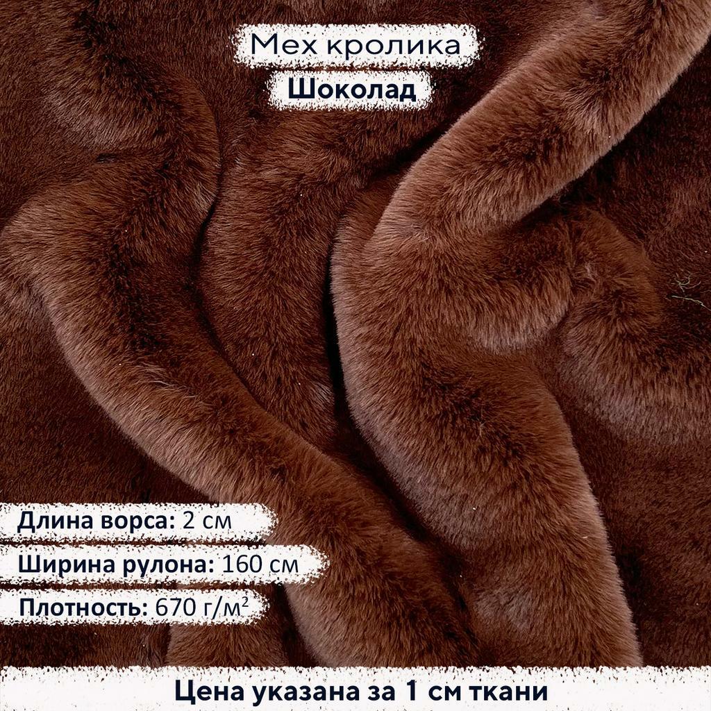 Искусственный мех кролика Шоколад (ворс 2см)