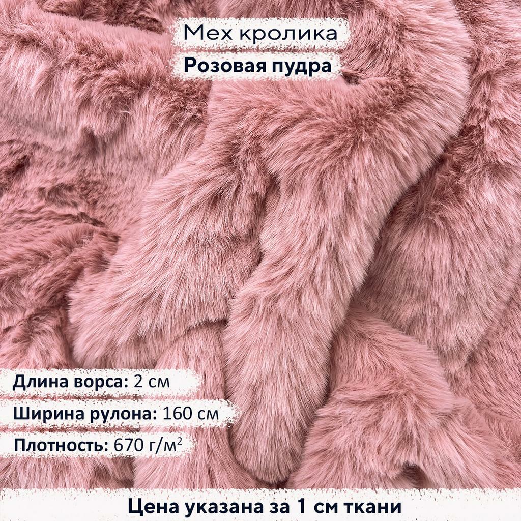 Искусственный мех кролика Розовая Пудра (ворс 2см)