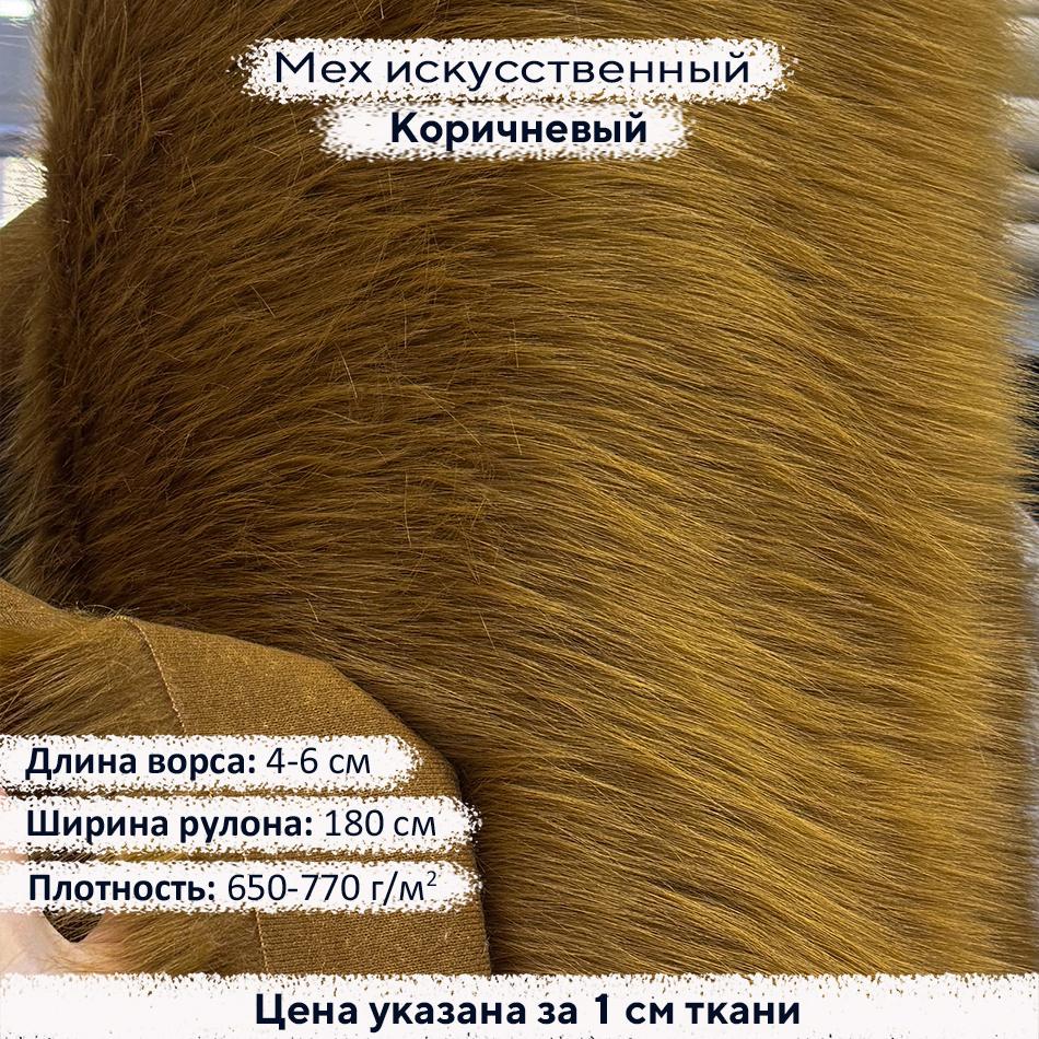 Искусственный мех 4-6см Коричневый