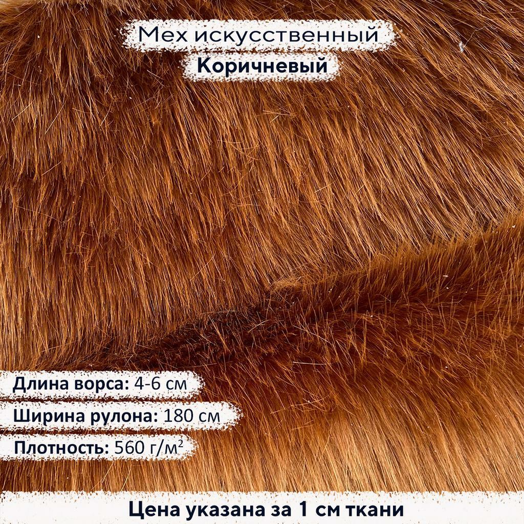 Искусственный мех 4-6см Коричневый