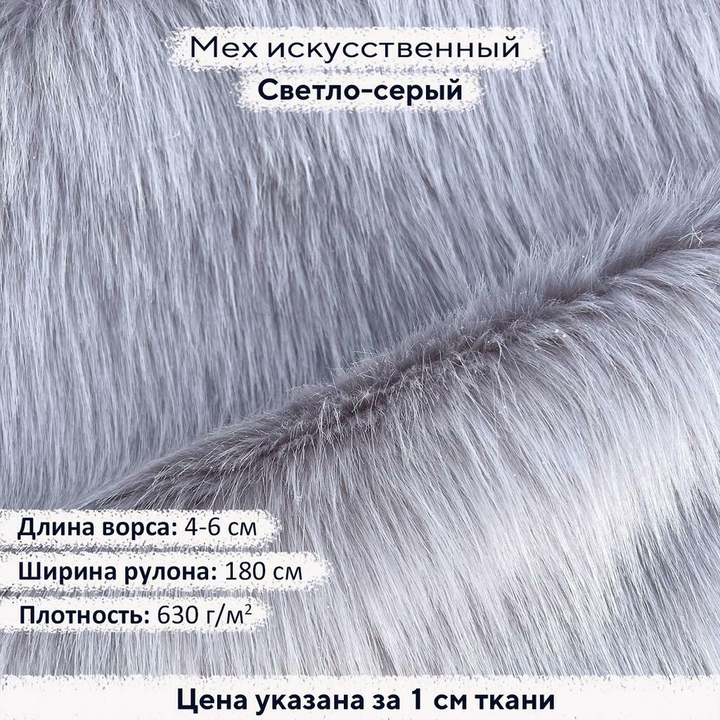 Искусственный мех 4-6см Светло-серый