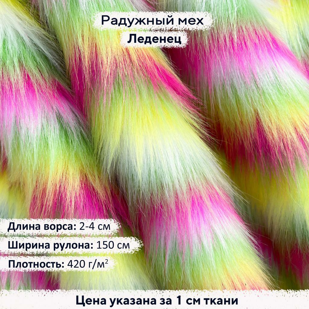 Радужный мех Леденец