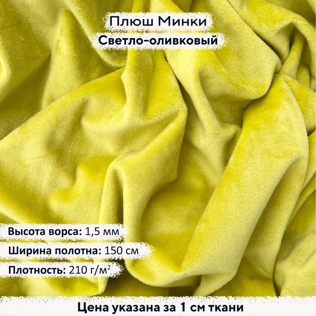 Плюш Минки 1,5 мм Светло-оливковый