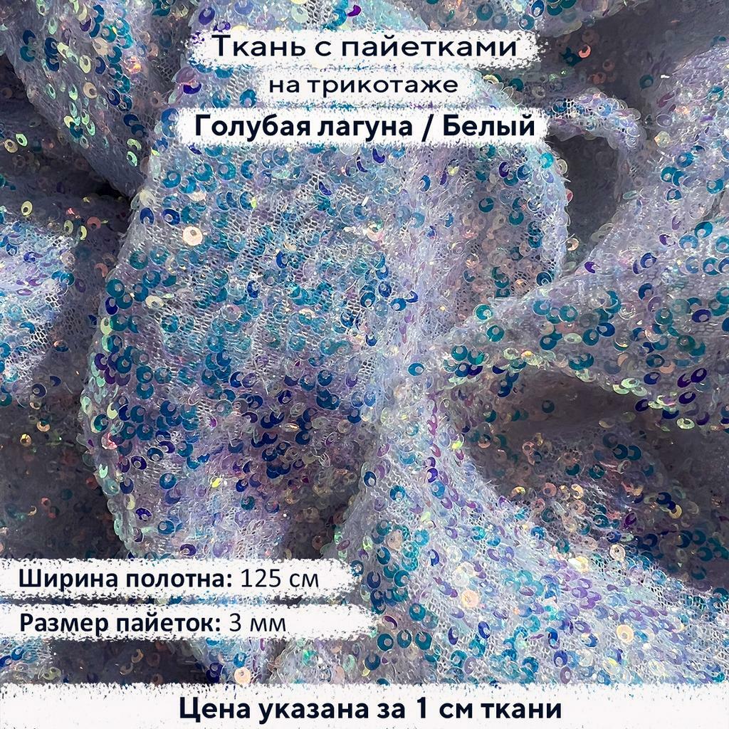 Ткань с пайетками 3мм Голубая Лагуна на белом трикотаже