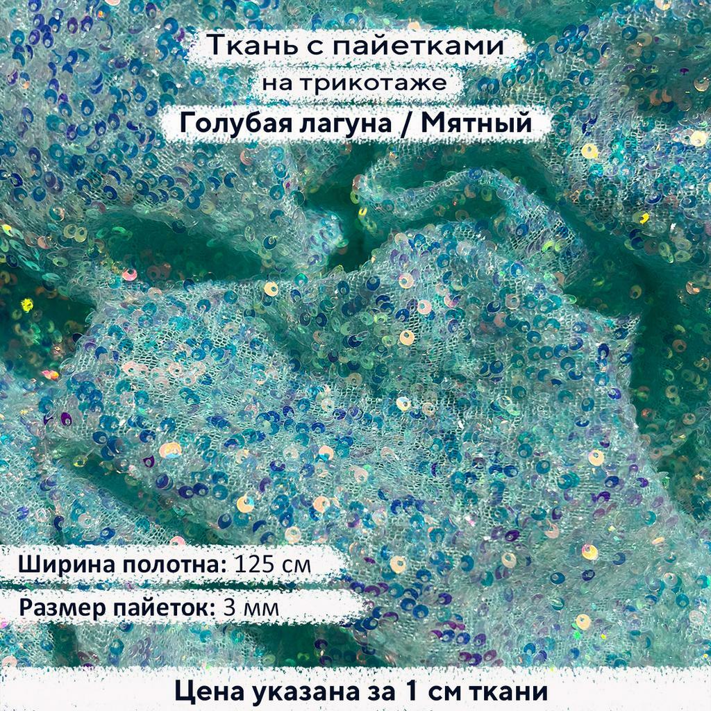 Ткань с пайетками 3мм Голубая Лагуна на мятном трикотаже