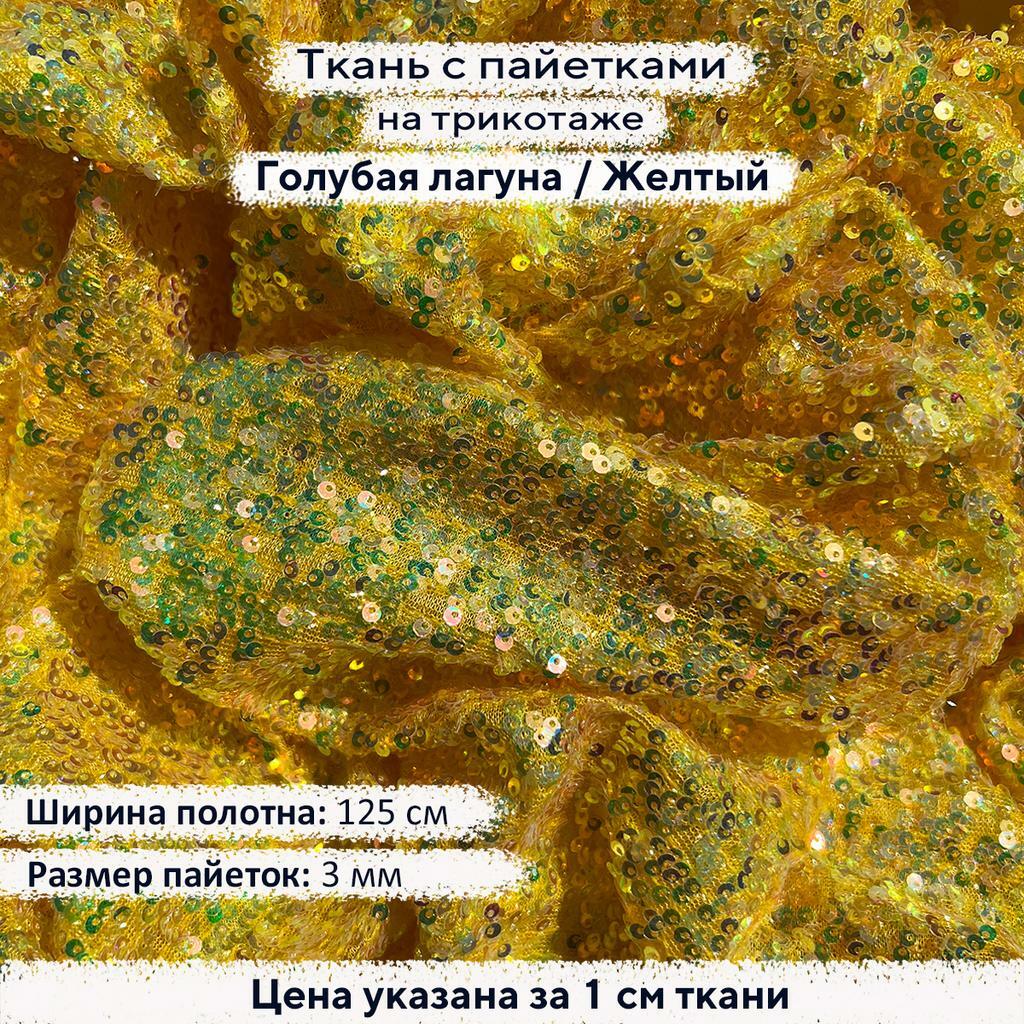 Ткань с пайетками 3мм Голубая Лагуна на желтом трикотаже