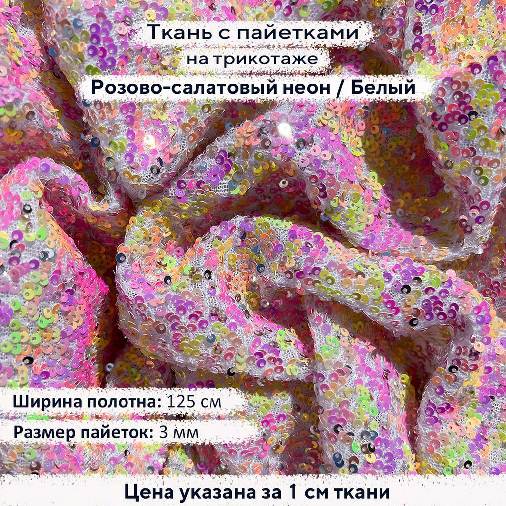 Ткань с пайетками 3мм Розово-салатовый неон на белом трикотаже