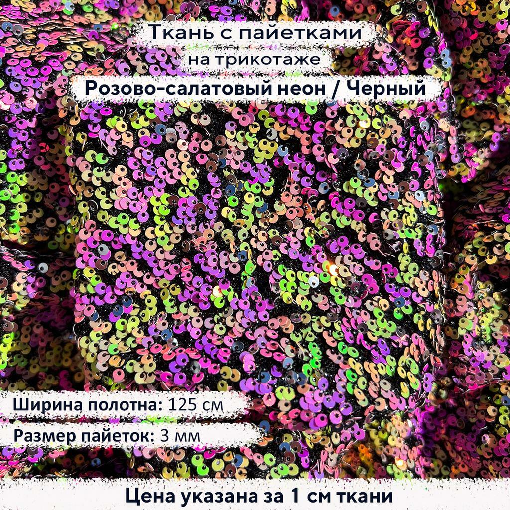Ткань с пайетками 3мм Розово-салатовый неон на черном трикотаже