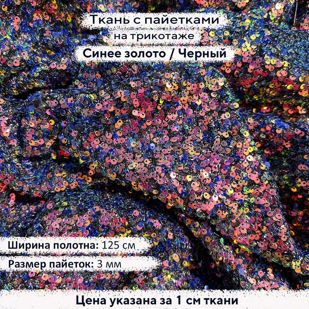 Ткань с пайетками 3мм Синее Золото на черном  трикотаже