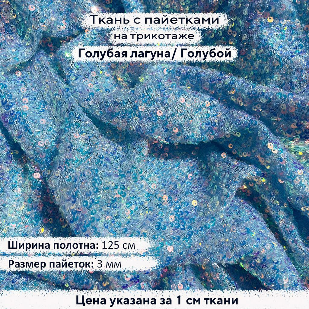 Ткань с пайетками 3мм Голубая лагуна на голубом трикотаже