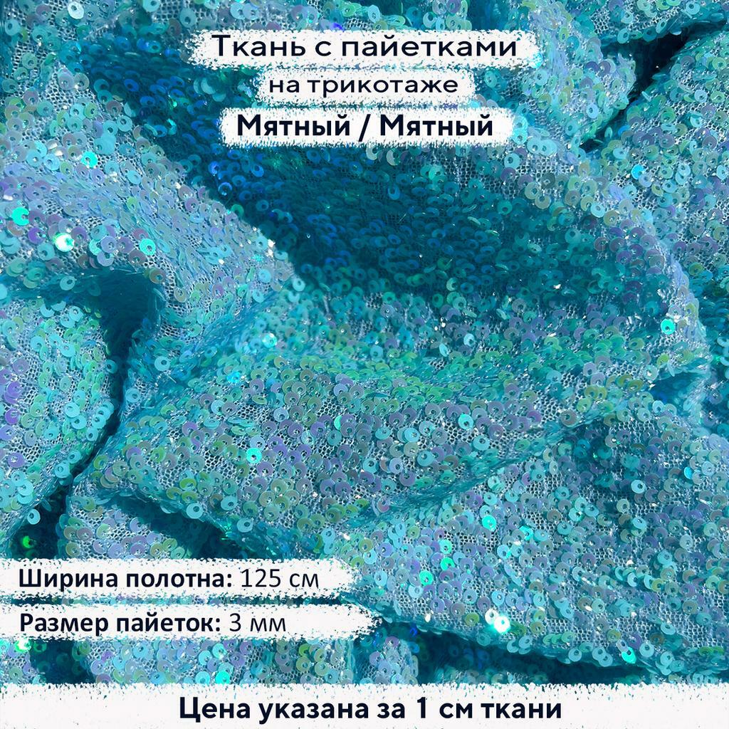 Ткань с пайетками 3мм Мятные на мятном трикотаже